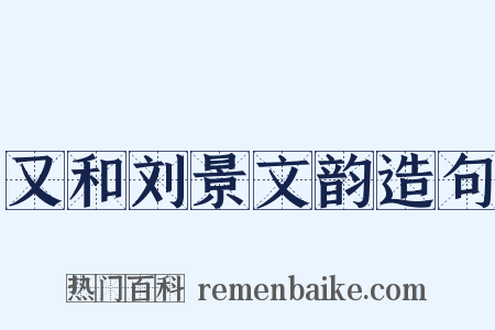 又和刘景文韵造句是什么意思的图片